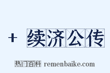 +续济公传是什么意思的图片